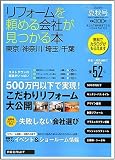 東京・神奈川・埼玉・千葉リフォームを頼める会社が見つかる本 (2008) (リクルートムック)