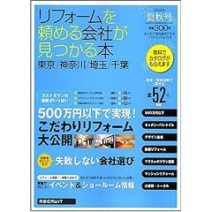東京・神奈川・埼玉・千葉リフォームを頼める会社が見つかる本 (2008) (リクルートムック)