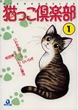 猫っこ倶楽部 1 (1) (あおばコミックス 30 動物シリーズ)