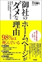 御社のホームページがダメな理由―98%は死んでいる