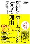 御社のホームページがダメな理由―98%は死んでいる