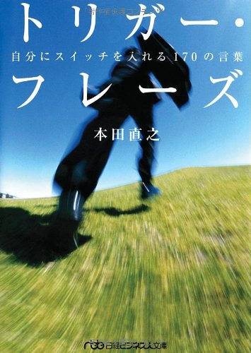 トリガー・フレーズ―自分にスイッチを入れる170の言葉 (日経ビジネス人文庫)