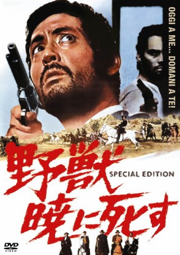 野獣暁に死す スペシャル・エディション モンゴメリー・フォード 仲代達矢 バッド・スペンサー