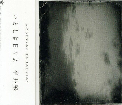いとしき日々よ 平井堅