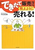 「できたて販売」なら飛ぶように売れる! (DO BOOKS)