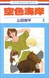 空色海岸 4 (4) (花とゆめCOMICS)