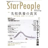 スターピープル―意識の目覚めに役立つスピリチュアル・マガジンVol.41(StarPeople 2012 Summer)
