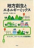 書評 地方創生とエネルギーミックス by keytone