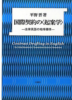 国際契約の“起案学”―法律英語の地球標準のJPEG画像