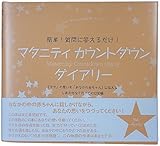 マタニティカウントダウンダイアリー オレンジ