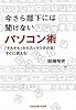 今さら部下には聞けないパソコン術―「そもそも」からスッキリ分かる!すぐに使える! (光文社知恵の森文庫)