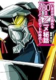 オトナアニメCOLLECTION　いまだから語れる80年代アニメ秘話～スーパーロボットの時代～-