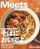 Meets Regional (ミーツ リージョナル) 2013年 11月号 [雑誌]