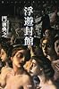 浮遊封館<ミステリー・リーグ>