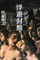 浮遊封館<ミステリー・リーグ> (ミステリー・リーグ)
