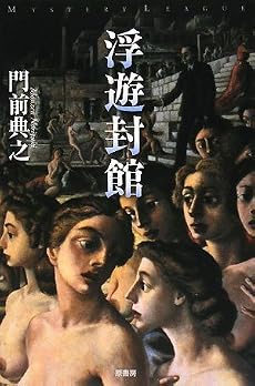 浮遊封館<ミステリー・リーグ>