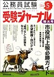 受験ジャーナル 23年度試験対応 Vol.5―公務員試験 (2011)