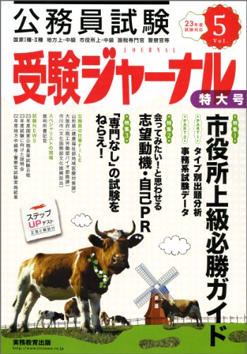 受験ジャーナル 23年度試験対応 Vol.5―公務員試験 (2011)のJPEG画像