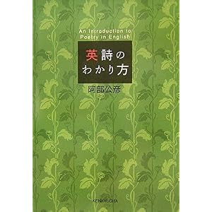 【クリックで詳細表示】英詩のわかり方 [単行本(ソフトカバー)]