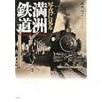 写真に見る満洲鉄道<br>高木 宏之著 <br>光人社<br>2415円<br>ISBN:9784769814801