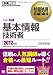 情報処理教科書 基本情報技術者 2012年版 情報処理教科書 基本情報技術者 2012年版