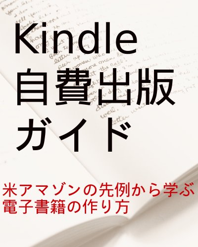 Kindle自費出版ガイド 米アマゾンの先例から学ぶ電子書籍の作り方