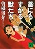 藁にもすがる獣たち (講談社文庫 そ 8-3)