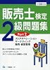販売士検定2級問題集 平成24年度版 Part2 (2012)