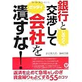 銀行としぶとく交渉してゼッタイ会社を潰すな!