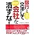 銀行としぶとく交渉してゼッタイ会社を潰すな!