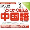 iPodでとにかく使える中国語