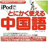 iPodでとにかく使える中国語 iPodでとにかく使える中国語