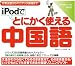 iPodでとにかく使える中国語