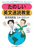 たのしい英文速読教室-