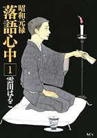 昭和元禄落語心中（０１）: 1 (KCx ITAN)