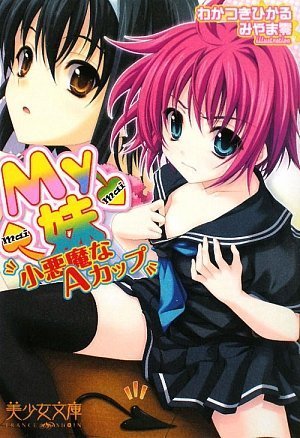 Cover image : My妹―小悪魔なAカップ (美少女文庫)