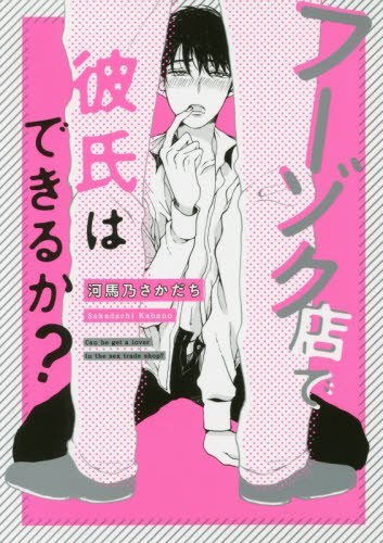 フーゾク店で彼氏はできるか?