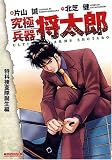 究極兵器将太郎 特科捜査隊誕生編 (マンサンコミックス)
