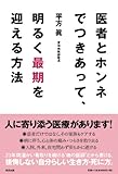 書評 医者とホンネでつきあって、明るく最期を迎える方法 by Tetsu Okamoto