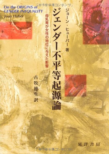 ジェンダー不平等起源論―母乳育が女性の地位に与えた影響