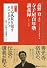自己成長を促すホスピタリティ (高野登●寺子屋百年塾講義録【巻ノ一】 (高野登◎寺子屋百年塾講義録 巻ノ 1)