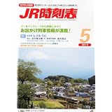 JR時刻表 2012年 05月号 [雑誌]