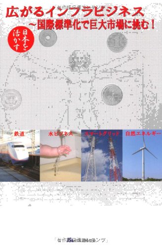 日本を活かす 広がるインフラビジネス―国際標準化で巨大市場に挑む!のJPEG画像