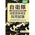 自衛隊自衛官候補生採用試験これだけはやっとこう ２０１２年度版<br>公務員試験情報研究会編著 <br>一ツ橋書店<br>1155円<br>ISBN:9784565121462