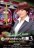 銀玉遊戯 パチンコクイーン・七瀬3 編集長争奪パチンコバトル! [DVD] 市井紗耶香
