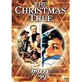 クリスマス・ツリー [DVD]