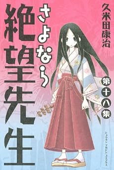さよなら絶望先生(18) (少年マガジンコミックス)