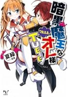 暗黒魔王なオレ様TUEEE！