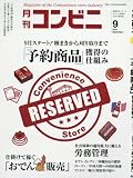コンビニ 2016年 09 月号 [雑誌] (■9月スタート! 「予約商品」獲得の仕組み)