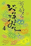 鈴木敏夫のジブリ汗まみれ 4